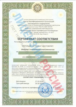 Сертификат соответствия СТО-3-2018 Новодвинск Свидетельство РКОпп